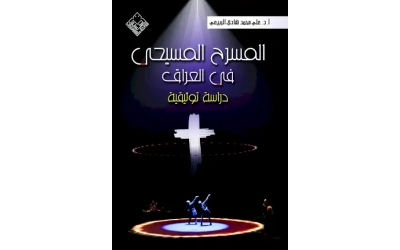 المسرح المسيحي